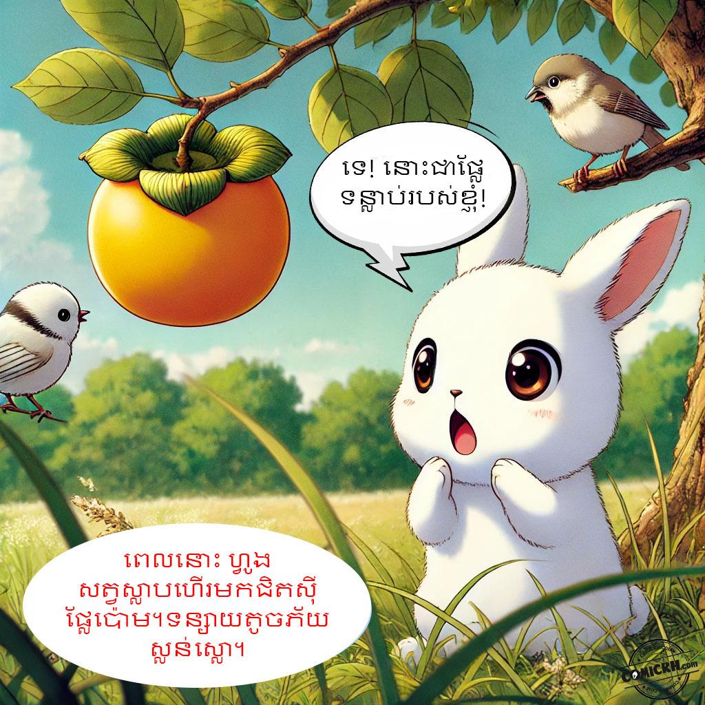 ផ្លែទន្លាប់របស់ទន្សាយ: Oneshot